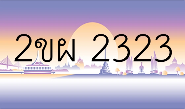 2ขผ 2323